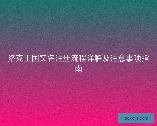 洛克王国实名注册流程详解及注意事项指南